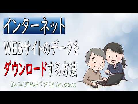 WEBサイト上のデータをダウンロードする方法【ドット絵教室】