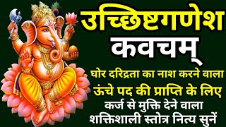 Ucchista Ganesh Kavacham। घोर दरिद्रता नाशक उच्च पद प्राप्ति के लिए नित्य सुनें उच्छिष्ट गणेश कवचम।