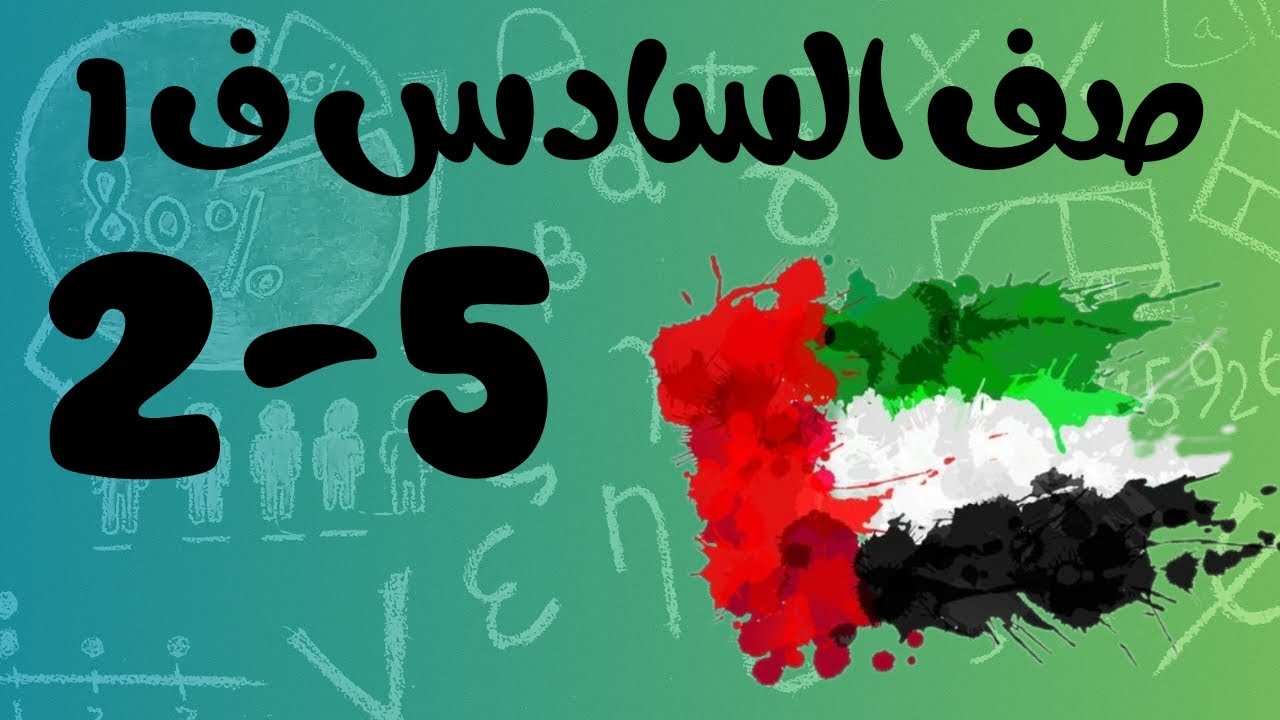 رياضيات الفصل الأول / صف السادس / مقارنة وترتيب الكسور والاعداد العشرية والنسب المئوية