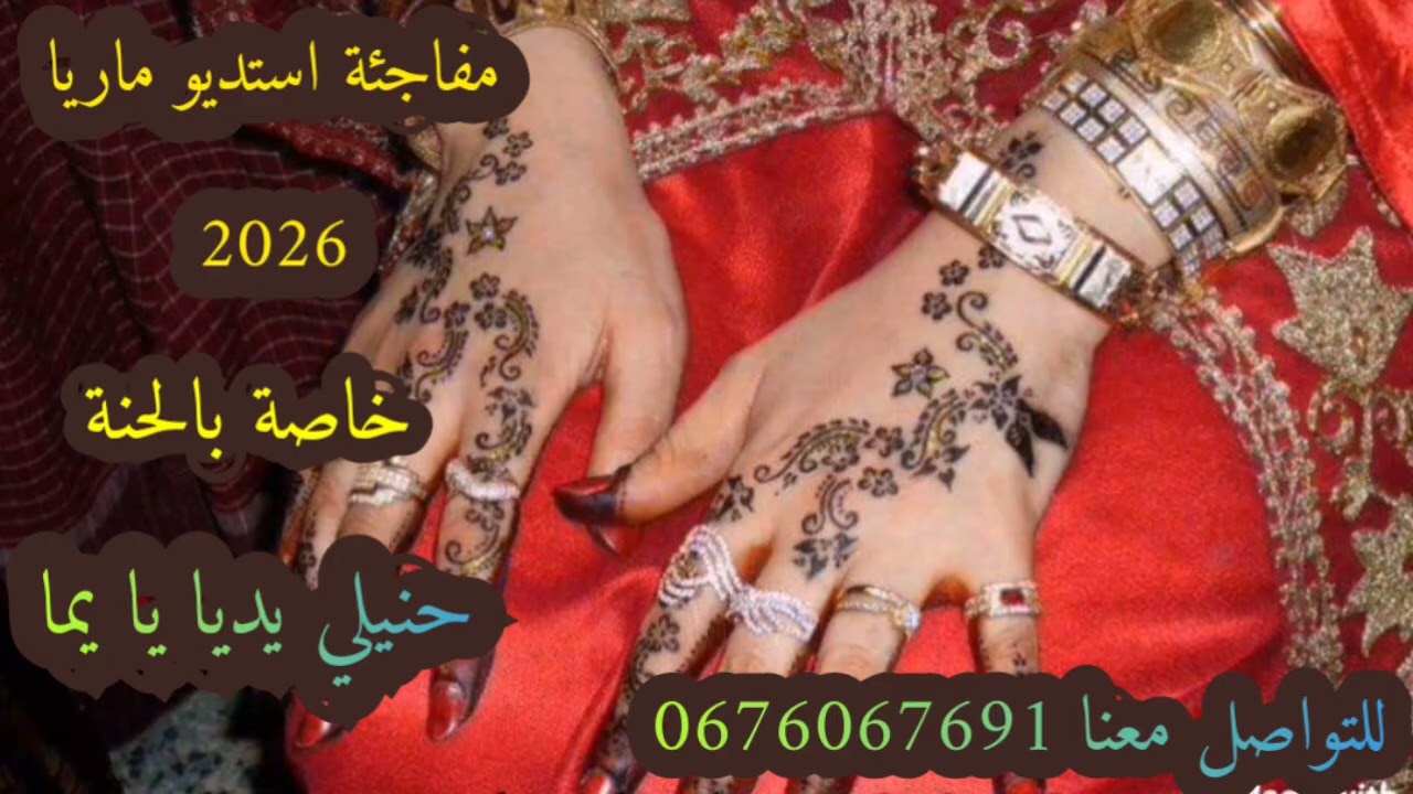 #جديد_بعنوان_حنيلي_يديا_يا_يما #عراسي_سوفي_جديد_2026_أستديو_ماريا 0676067691 #معراج_شراد_مهدي_محبوب