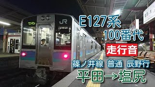 【鉄道走行音】E127系A9編成 平田→塩尻 篠ノ井線 普通 辰野行