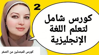 كورس شامل لتعلم اللغة الانجليزية من الصفر  / تعلم الانجليزيه من الصفر / تعلم اللغة الانجليزية / 2