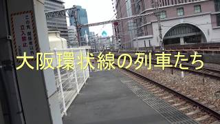 大阪環状線の列車たち