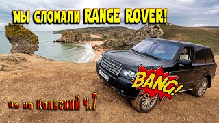 Сломали Range Rover на Генеральских пляжах! В погоне за солнцем часть 7я