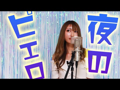 夜のピエロ／Ado 【歌ってみた】ｖｉｖｉ