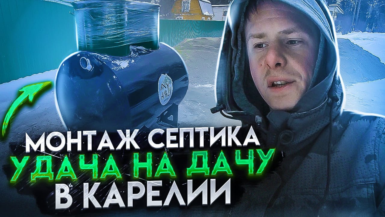 Монтаж Септика Удача на Дачу - YouTube