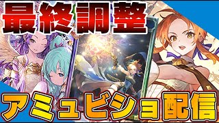 【ビショップ1位5回/27000勝】RAGEまであと１日！最終調整！アミュレットビショップ配信！　LIVE