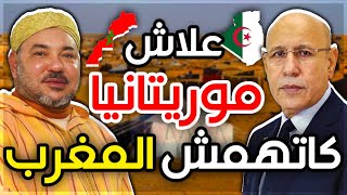 علاش موريتانيا كتستقبل البوليساريو ?? وكتهمش المغرب 