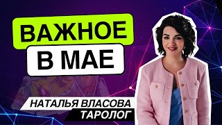 Важное в мае! Таро расклад. Наташа Власова