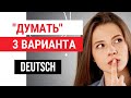 &quot;ДУМАТЬ&quot;: КАК СКАЗАТЬ НА НЕМЕЦКОМ? 3 ВАРИАНТА