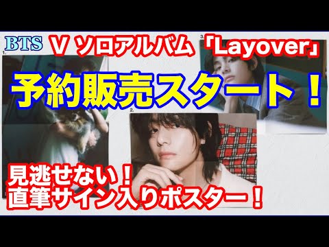 BTS Layover JPOS UMS 当選 V 直筆サイン入りポスター s-l1200.jpg