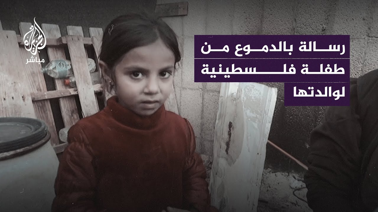 رسالة مؤثرة من طفلة في غزة إلى والدتها بالضفة الغربية