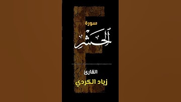 سورة الحشر | ٥٩ | اكتب كلمة طيبة تكون مأجورا عليها إن شاء الله #القرآن #تلاوة