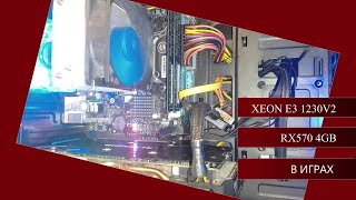 E3 1230v2 + RX570 4 Gb/ Тесты в играх