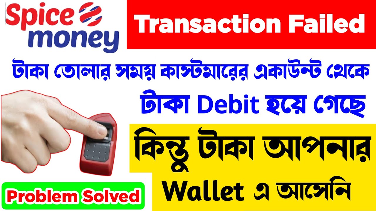 Spice Money Transaction Failed Refund | Spice Money Transaction Pending