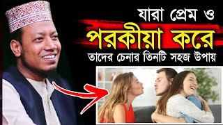 পরকীয়া প্রেমের ওয়াজ আমির হামজা | Amir Hamza Waz | New Waz mahfil | Bangla Waz