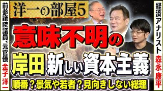 【岸田ショック？】新しい資本主義を経済のスペシャリストに見てもらったら…順番もしかり、景気や若者を考慮しない…総理は支持率以外は見向きもしない⑤【洋一の部屋】髙橋洋一×金子洋一×森永康平