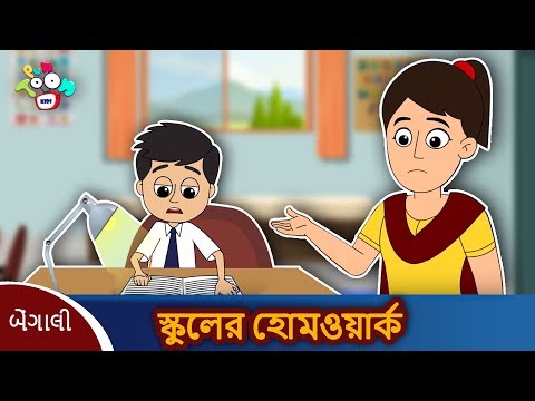 ভিডিও: হোমওয়ার্ক স্কুল কি?