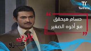 يتربى في عزو | حسام هيحقق مع أخوه الصغير علشان يفهم هو عمل كده ليه !