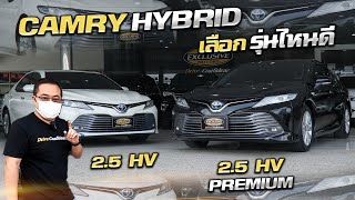 Toyota Camry 2.5 Hybrid VS Toyota Camry 2.5 Hybrid Premium ฟรีดาวน์ แคมรี่มือสอง สภาพป้ายแดง