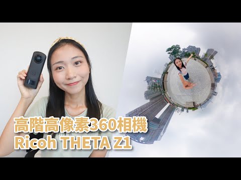 【開箱世界】高階高像素360相機 Ricoh THETA Z1