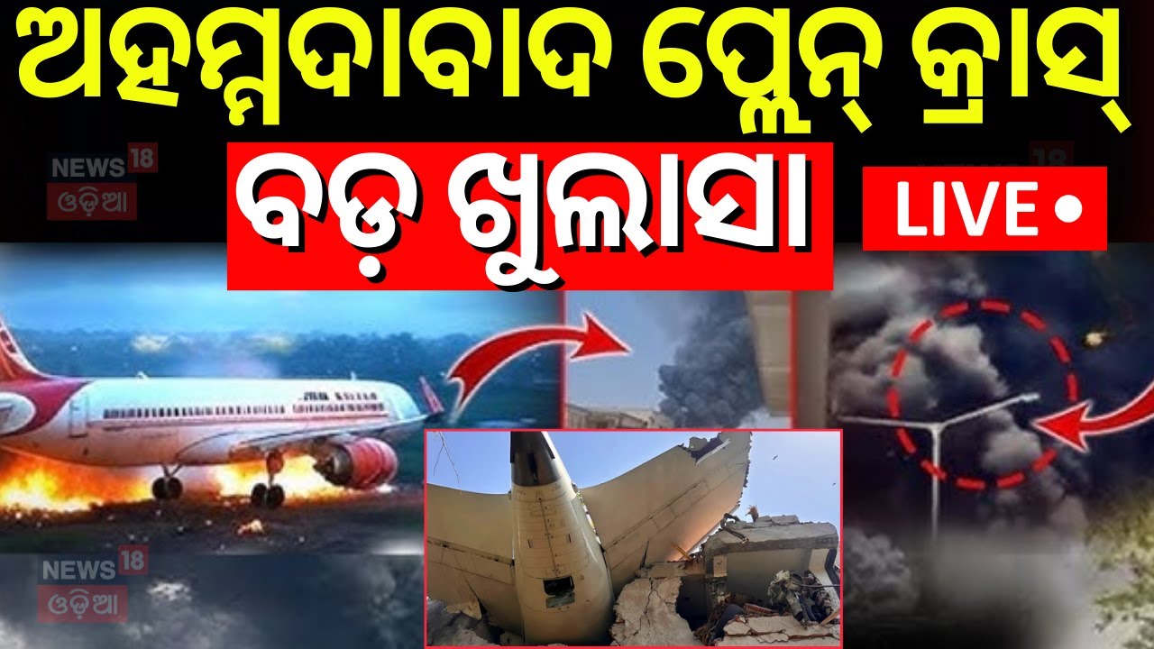 Ahmedabad plane crash News Live: ଜଣାପଡ଼ିଲା ଦୁର୍ଘଟଣା କାରଣ Black Box Recovered