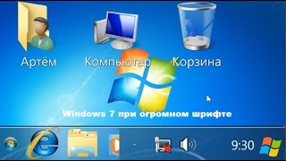 Windows 7 при огромном шрифте