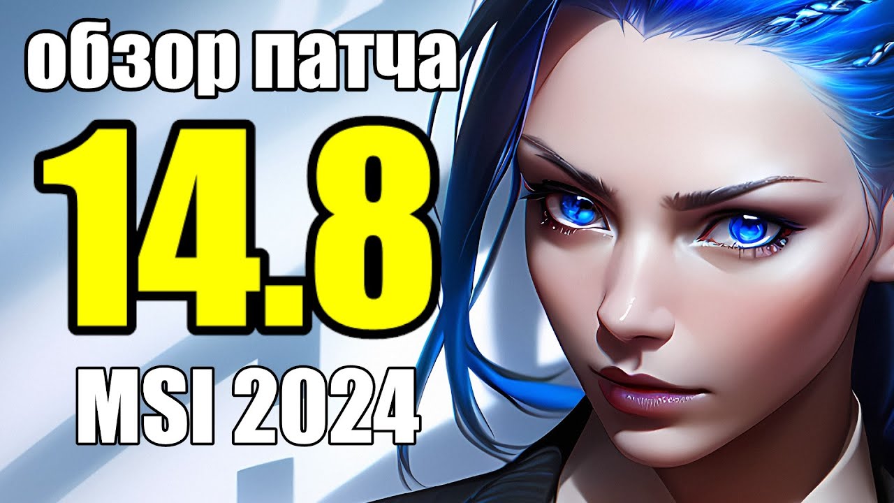 14.8 MSI 2024 ПАТЧ ОБЗОР - RIOT GAMES УСИЛИЛИ СКАРНЕРА | League of ...