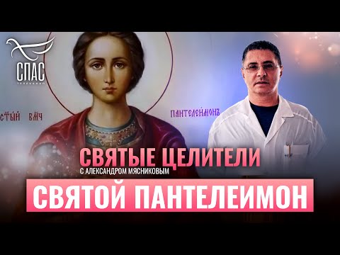 СВЯТОЙ ПАНТЕЛЕИМОН. СВЯТЫЕ ЦЕЛИТЕЛИ С АЛЕКСАНДРОМ МЯСНИКОВЫМ