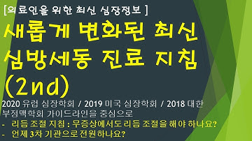 새롭게 변화된 최신 심방세동 진료 지침-2nd