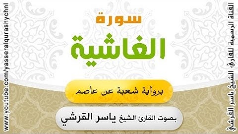 سورة الغاشية برواية شعبة عن عاصم - بصوت القارئ الشيخ  - ياسر القرشي