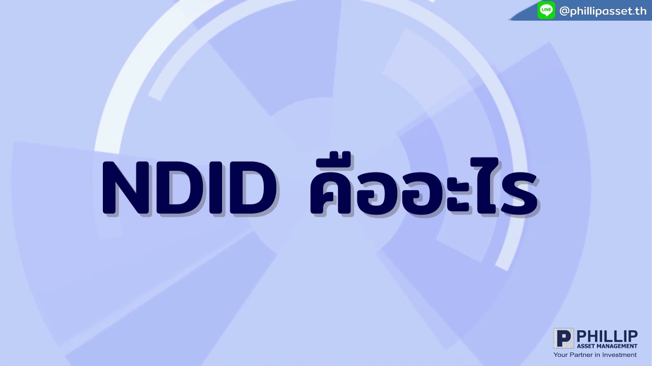 ndid กรุงไทย  2022 Update  NDID คืออะไร ใช้ทำอะไร I #บลจฟิลลิป #กองทุนรวม #Phillip #NDID