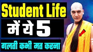 2018 - 5 Mistakes of Student | Chanakya Niti For Every Student | Chanakya Niti | Student Motivation