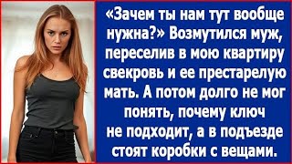 видео: Зачем ты нам тут вообще нужна? Удивился муж, перевезя в мою квартиру свекровь и ее престарелую мать. картинка: Зачем ты нам тут вообще нужна? Удивился муж, перевезя в мою квартиру свекровь и ее престарелую мать.