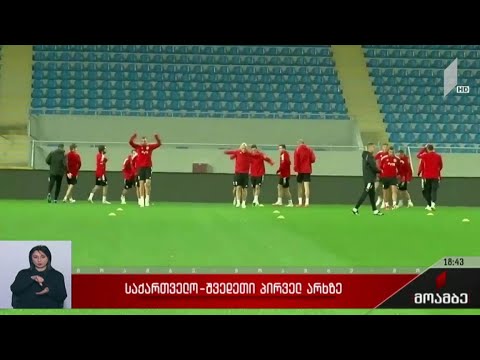საქართველო-შვედეთი პირველ არხზე
