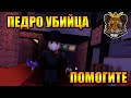 Спасаюсь от Убийцы в Роблоксе Survive the Killer Roblox