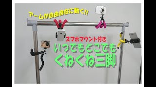 自由自在に曲げられる!スマホ用くねくね三脚紹介 ラスタバナナ製