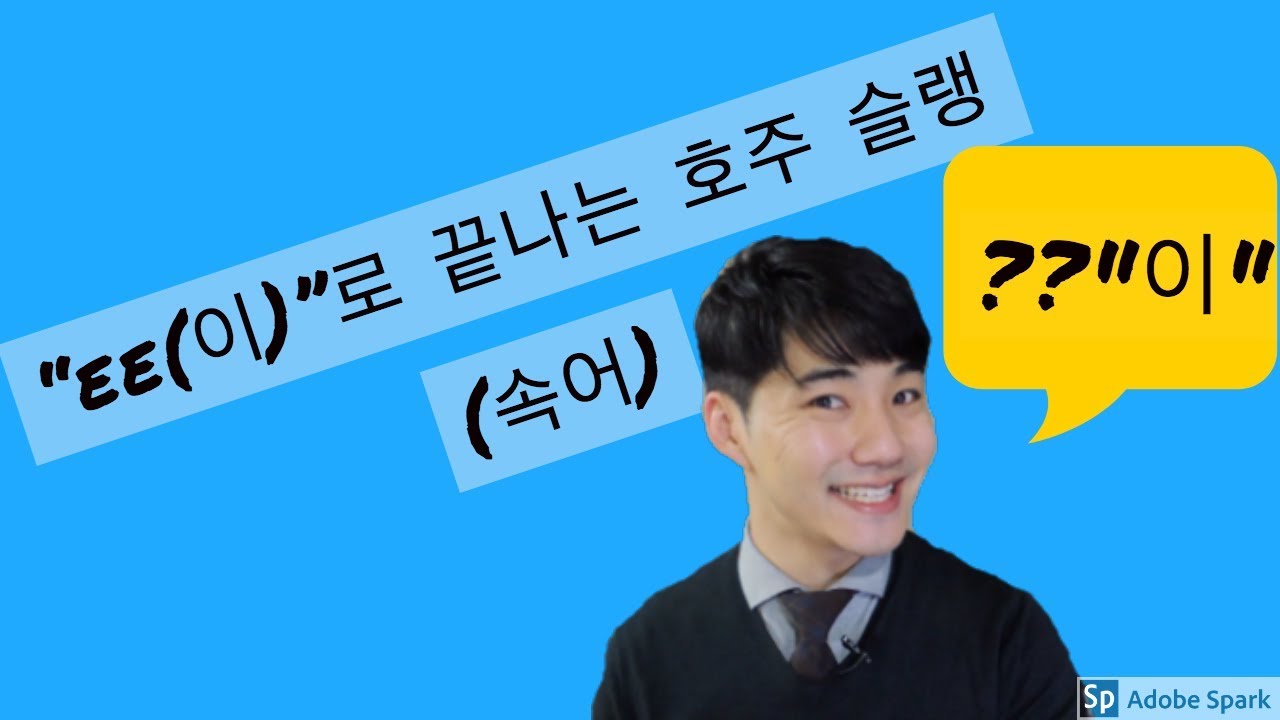 호주 영어 | "ee이"로 끝나는 호주 슬랭 (속어) Australian Slang ending in “ ee” - YouTube