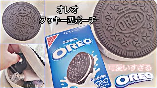 【雑誌付録】OREO（R）クッキー型ポーチBOOK (