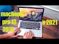 Macbook pro 13 2015 в 2021-22 году