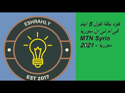 كود باقة كول 5 أيام فى أم تى أن سوريا   2021 سوريا