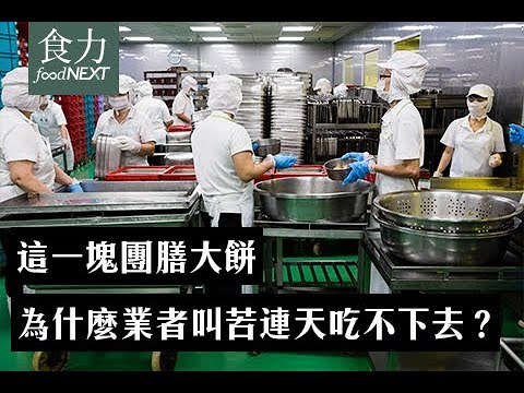 這一塊團膳大餅，為什麼業者叫苦連天吃不下去？