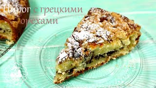 Пирог с грецкими орехами!!😝😍 Простой и вкусный рецепт.