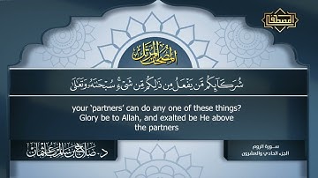سورة الروم - تلاوة الشيخ د.صلاح بن سالم باعثمان