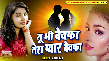 Tu Bhi Bewafa Tera Pyar Bewafa | Aditi Raj | Hindi Sad Songs | Sai Recordds