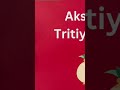 ധനസമൃദ്ധിയുടെ ദിനം #akshyatrithya #2025 | അനുഷ്ഠാനങ്ങൾ#shorts