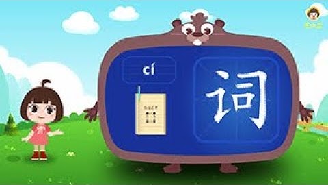 汉字大全 认识词字