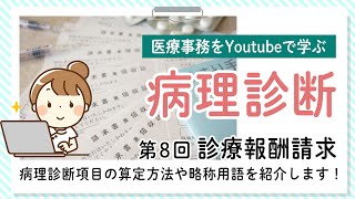 【医療事務を勉強している人必見！】診療報酬請パート6！病理診断項目の算定方法や略称用語を紹介します！ソフトキャンパスオンライン講座　ソフトキャンパスオンライン講座