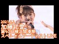 2021.6.2 - 加藤礼愛「Mela!（緑黄色社会）」【第40回横浜開港祭】