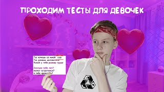 ПРОШЛИ ТЕСТЫ ДЛЯ ДЕВУШЕК!ft.Forza